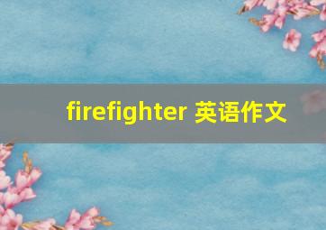 firefighter 英语作文